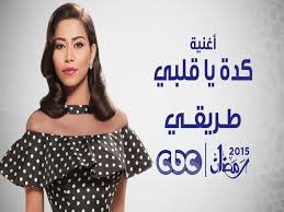 أغنية كدة يا قلبي Hd لـ شيرين عبد الوهاب مسلسل طريقي طريقي Famous Photos Youtube Songs