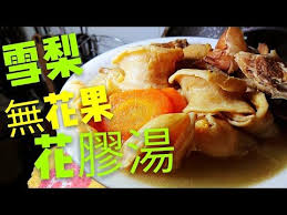 職人吹水 冬至快樂煲個靚湯 花膠湯要清潤係要咁樣煲雪梨 無花果 雞腳 陳腎 豬展 煲花膠湯fig flower fish maw