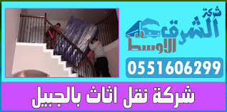 شركة نقل اثاث بالجبيل Moving Furniture Home Furniture