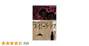 ファイト・クラブ〔新版〕 (ハヤカワ文庫NV) | チャック パラニューク, 池田 真紀子 | 英米の小説・文芸 | Kindleストア |  Amazon