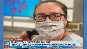 Η θλιβερή είδηση του τροχαίου είχε γίνει γνωστή από τις πρώτες ώρες της πέμπτης, όμως, λίγο μετά τις 9, έγινε γνωστό ότι επρόκειτο για την εικονολήπτρια της εκπομπής του γιώργου παπαδάκη, μαίρη. Eixcy Tqea Rsm