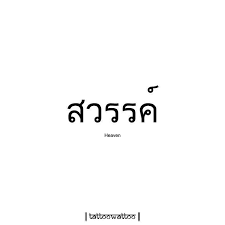 Heaven Thai Words Thai Tattoo Learn Thai