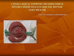 Українська сфрагістика. Питання предмета та історіографії ...