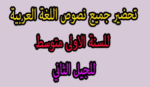 تحضير جميع نصوص اللغة العربية للسنة الأولى متوسط وفق الكتاب المدرسي الجديد الجيل الثاني مدونة حلمنا العربي