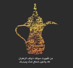 دلة قهوة Islamic Art Calligraphy Arabic Art Arabic Calligraphy Art