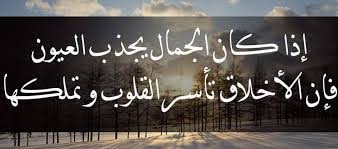 ابيات شعر عن الجمال والاخلاق كلمات فى اجمل صفات فى الانسان احلام مراهقات