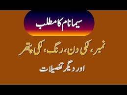 Seema Name Meaning In Urdu Seema Naam Ka Matlab سیما نام کا مطلب Names With Meaning Meant To Be Names