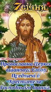 7 січня святкуємо Собор святого пророка Предтечі та Хрестителя Господнього  Іоанна Хрестителя або в народі кажуть Івана Хрестителя., Він був посланий  Богом, щоб приготувати людей до прийняття Месії, ...
