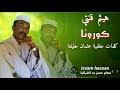 Check spelling or type a new query. Mp3 ØªØ­Ù…ÙŠÙ„ Ù‡ÙŠØ«Ù… Ù‚Ù†ØªÙŠ ÙƒÙˆØ±ÙˆÙ†Ø§ Ø£ØºÙ†ÙŠØ© ØªØ­Ù…ÙŠÙ„ Ù…ÙˆØ³ÙŠÙ‚Ù‰