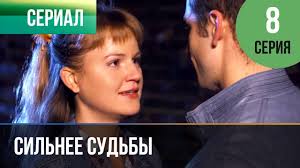 сериал сильнее судьбы смотреть онлайн бесплатно все серии подряд Silnee Sudby 8 Seriya Serial 2013 Melodrama Youtube