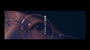 MV】ポップしなないで「魔法使いのマキちゃん」 - YouTube
