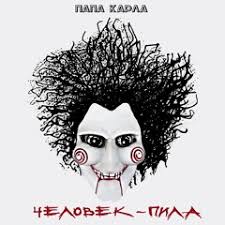 Stream Papa Karla music