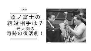 Maybe you would like to learn more about one of these? ç…§ãƒŽå¯Œå£«ã®çµå©šç›¸æ‰‹ã¯ å…ƒå¤§é–¢ãŒå¤§æ€ªæˆ'ã¨ç—…æ°—ã‹ã‚‰å¾©æ´»ã—å„ªå‹