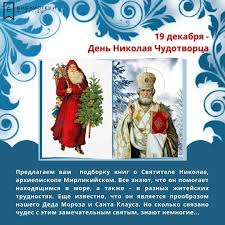 Дата связана с переносом мощей николая чудотворца из мир ликийских в город бари в 1087 году. Biblioteki Na Bratislavskoj 131 133 Budvkursesbibliotekoj 19 Dekabrya V Pravoslavii Otmechaetsya Den Nikolaya Chudotvorca Ili Kak Ego Nazyvayut V Narode Nikola Zimnij Schitaetsya Chto On Pomogaet Detyam I Puteshestvennikam A Takzhe Lyudyam