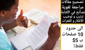 تصحيح فوري و مراجعة لمقالاتك و نصوصك بالعربية خمسات