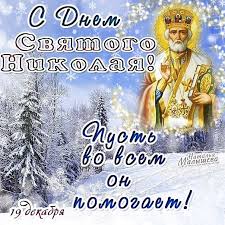 Поздравляю тебя с праздником святого николая. Krasivye Pozdravleniya S Dnem Svyatogo Nikolaya Kartinki Otkrytki Poradovat Svoih Rodstvennikov Druzej I Kolleg Mozhno Dushevnymi Pozhelaniyami