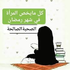 الصحبة الصالحة كل ما يخص النساء في رمضان 10 وقفات Facebook
