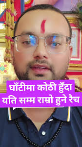 Replying to @nirmala025q  #घाटी#घाँटी#कोठी#फल#भाग्य#सफल#सफलता#राशि#ज्योतिषीआदित्य#चिना_विश्लेषण#astroaditya9#astroaditya10#कर्म#कोठी_को_फ़ल@ज्योतिषी  आदित्य राज