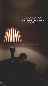 همسة الأشياء الجميله لا تدوم ولكنها قد ت عطي نكهه ملازمة لنا مدى الحياة تصويري تصويري سناب تصميمي تصميم Picture Quotes Novelty Lamp Lamp