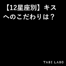 12星座別 キスへのこだわりは 星座 キス 12星座