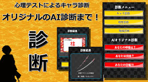 診断for鬼滅の刃アプリ