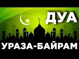 عيد الفطر‎ — «праздник прекращения поста». Dua Chitaemaya V Uraza Bajram Youtube