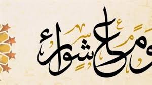حددت المحكمة العليا في المملكة العربية السعودية، اليوم الثلاثاء 17 اغسطس 2021، موعد اول أيام عاشوراء 1443، وذلك بعد تضارب الانباء عن بداية شهر محرم. V4lubxomhfrk M