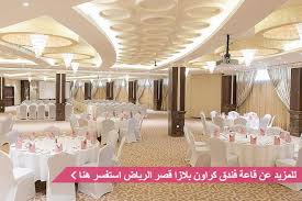 تعرف على أفضل قاعات فنادق الرياض زفاف نت