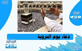 دعاء يوم التروية مستحب أن يكون شاملًا وأن يدعو المسلم بما دعا به الرسول صلى الله عليه وسلم وهو جوامع الدعاء التي جمعت كل الخير في الدنيا والآخرة. Zhpxj6lqnmsk5m
