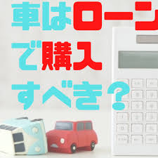 マイカーローン 車はローンで購入すべき ローン毎の特徴や金利を解説 カーナリズム