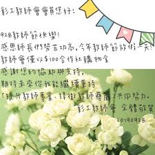 彰工教師會祝各位老師教師節快樂!! - 國立彰化師範大學附屬高級工業職業學校