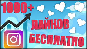 как сделать чтобы в инстаграме было много подписчиков и лайков Besplatnaya Nakrutka Lajkov V Instagram I Vyvod V Top Raskrutka Instagram Instagram Instagram Raskrutka Instagram Instagram Ins Instagram Foto Rukovodstvo Top
