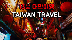 Check spelling or type a new query. 3ë°• 4ì¼ ëŒ€ë§Œì—¬í–‰ 13ë¶„ ëª°ì•„ë³´ê¸°ã…£taiwan Travel Vlog 2016 Youtube