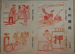 漫畫迎新年 三 這是1953年的漫畫 藉著 水 道出當時的艱苦歳月 小市民生活逼人要跳水 自尋短見 冇錢要到當舖典當東西撲水 月尾未出糧 老婆要限制生活費 水荒制水要到街頭輪水 由朝等到晚 小市民希望新一年不再為 水 煩惱