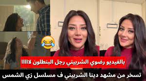 كشفت دينا الشربيني عن السبب الذي جعلها تحزن بشدة من جراء السخرية العارمة التي طالتها بسبب إطلالتها في حفل افتتاح مهرجان الجونة. Ø±Ø¶ÙˆÙŠ Ø§Ù„Ø´Ø±Ø¨ÙŠÙ†ÙŠ ØªØ³Ø®Ø± Ù…Ù† Ù…Ø´Ù‡Ø¯ Ø¯ÙŠÙ†Ø§ Ø§Ù„Ø´Ø±Ø¨ÙŠÙ†ÙŠ Ù Ù…Ø³Ù„Ø³Ù„ Ø²ÙŠ Ø§Ù„Ø´Ù…Ø³ Ø§Ù„Ø¨Ù†Ø·Ù„ÙˆÙ† Ù„Ø§ Youtube
