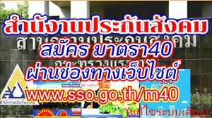 อดุลย์ แสงสิงแก้ว รัฐมนตรีว่าการกระทรวงแรงงาน ต้องการ เชิญชวน จูงใจให้ผู้ประกอบอาชีพอิสระ เข้ามาอยู่ในระบบ. à¸ªà¸³à¸™ à¸à¸‡à¸²à¸™à¸›à¸£à¸°à¸ à¸™à¸ª à¸‡à¸„à¸¡ à¸ªà¸¡ à¸„à¸£à¸¡à¸²à¸•à¸£à¸² 40 à¸œ à¸²à¸™à¹€à¸§ à¸šà¹„à¸‹à¸• Sso Connect Youtube