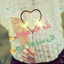 خوآآطر م بعثرةة بكره عيد ميلادي احم احم بس بلمح انا Facebook