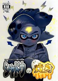スプラトゥーン】シャドウの黄身 - 同人誌 - エロ漫画 momon:GA（モモンガッ!!）