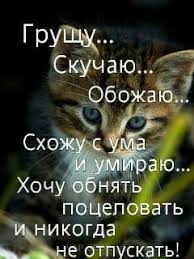 стихи о том как я скучаю по любимому мужчине Lyublyu Skuchayu Hochu Obnyat Pocelovat I Prosto Ryadom Byt S Toboj Romanticheskie Citaty Milye Citaty Serdechnye Citaty