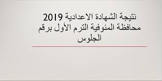 أخبار نتيجة الصف السادس الابتدائي الترم الثاني 2021. Ø§Ù„Ø¨ÙˆØ§Ø¨Ø© Ø§Ù„Ø§Ù„ÙƒØªØ±ÙˆÙ†ÙŠØ© Ù„Ù…Ø­Ø§ÙØ¸Ø© Ø§Ù„Ù…Ù†ÙˆÙÙŠØ© Ù†ØªÙŠØ¬Ø© Ø§Ù„Ø´Ù‡Ø§Ø¯Ø© Ø§Ù„Ø§Ø¹Ø¯Ø§Ø¯ÙŠØ© Ù…Ø­Ø§ÙØ¸Ø© Ø§Ù„Ù…Ù†ÙˆÙÙŠØ© Ø§Ù„ØªØ±Ù… Ø§Ù„Ø£ÙˆÙ„ 2019 Ø¨Ø±Ù‚Ù…