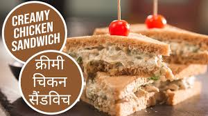 Maybe you would like to learn more about one of these? Creamy Chicken Sandwich à¤• à¤° à¤® à¤š à¤•à¤¨ à¤¸ à¤¡à¤µ à¤š Sanjeev Kapoor Khazana Youtube