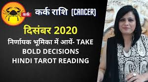 In this period, you shall find peace of mind and satisfaction. Cancer Horoscope December 2020 à¤•à¤° à¤• à¤° à¤¶ à¤«à¤² Hindi Tarot Reading Youtube