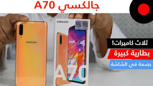Check spelling or type a new query. Ø§Ù„Ø£Ø® Ø§Ù„Ø§ÙƒØ¨Ø± Ù…Ù† Ø³Ù„Ø³Ù„Ø© Ø§Ù„Ø¬Ø§Ù„Ø§ÙƒØ³ÙŠ A ÙŠØ³ØªØ§Ù‡Ù„ Ø§Ùˆ Ù„Ø§ Ø³Ø§Ù…Ø³ÙˆÙ†Ø¬ Ø¬Ø§Ù„Ø§ÙƒØ³ÙŠ Samsung Galaxy A70 Youtube