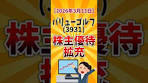 【株主優待IR速報】バリューゴルフ(3931) 株主優待拡充 2026 ...