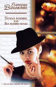 полоса везения или все мужики козлы читать онлайн бесплатно Kniga Polosa Vezeniya Ili Vse Muzhiki Kozly Chitat Onlajn Avtor Ekaterina Vilmont Loveread Ec