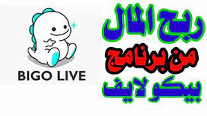 Open your bigo live find ' scan qr code '. Ø±Ø¨Ø­ Ø§Ù„Ù…Ø§Ù„ Ù…Ù† Ø¨ÙŠÙƒÙˆ Ù„Ø§ÙŠÙ Bigo Live Ø§Ù„Ø´Ø±Ø­ Ø§Ù„Ø£ÙˆÙ„ Youtube