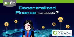 With defi, you can do most of the things that banks support — earn interest, borrow, lend, buy insurance, trade derivatives, trade assets, and more — but it's faster and doesn't require paperwork or a third party. Decentralized Finance Defi à¸„ à¸­à¸­à¸°à¹„à¸£
