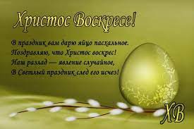 Ошеломите всех оригинальными и приятными поздравлениями в прозе! Stihi Na Pashu Hristovu 2018 Korotkie Pozdravleniya I Sms Krasivye Dlya Detej Ochen Redkie Stihi Russkih Poetov O Pravoslavnoj Pashe Hristos Voskres