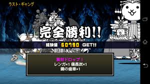 にゃんこ 大 戦争 ラスト ギャング