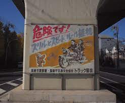 sarotu40 on instagram さあ 明日からお出かけ 安全運転で遠出したいと思います 盆休み あちこち首都圏散歩 危険です スリルとスピードルール無視 高島平警察署 ピーポくん 手書き看板 交通安全 高島平 首都高 写真好きな人 明日 首都 お出かけ
